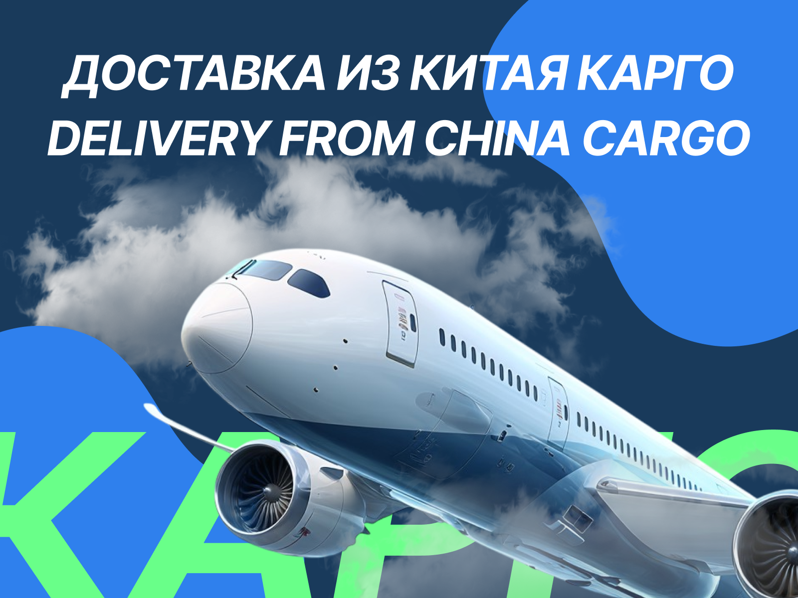 Быстрая доставка товаров из Китая в Россию