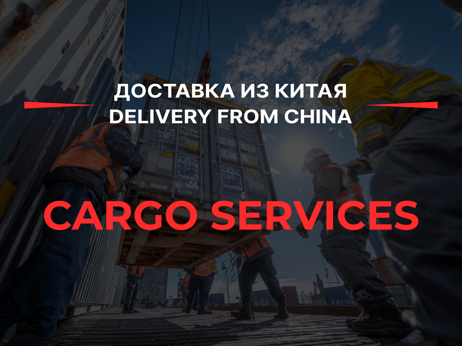 Карго доставка товаров из Китая в Москву