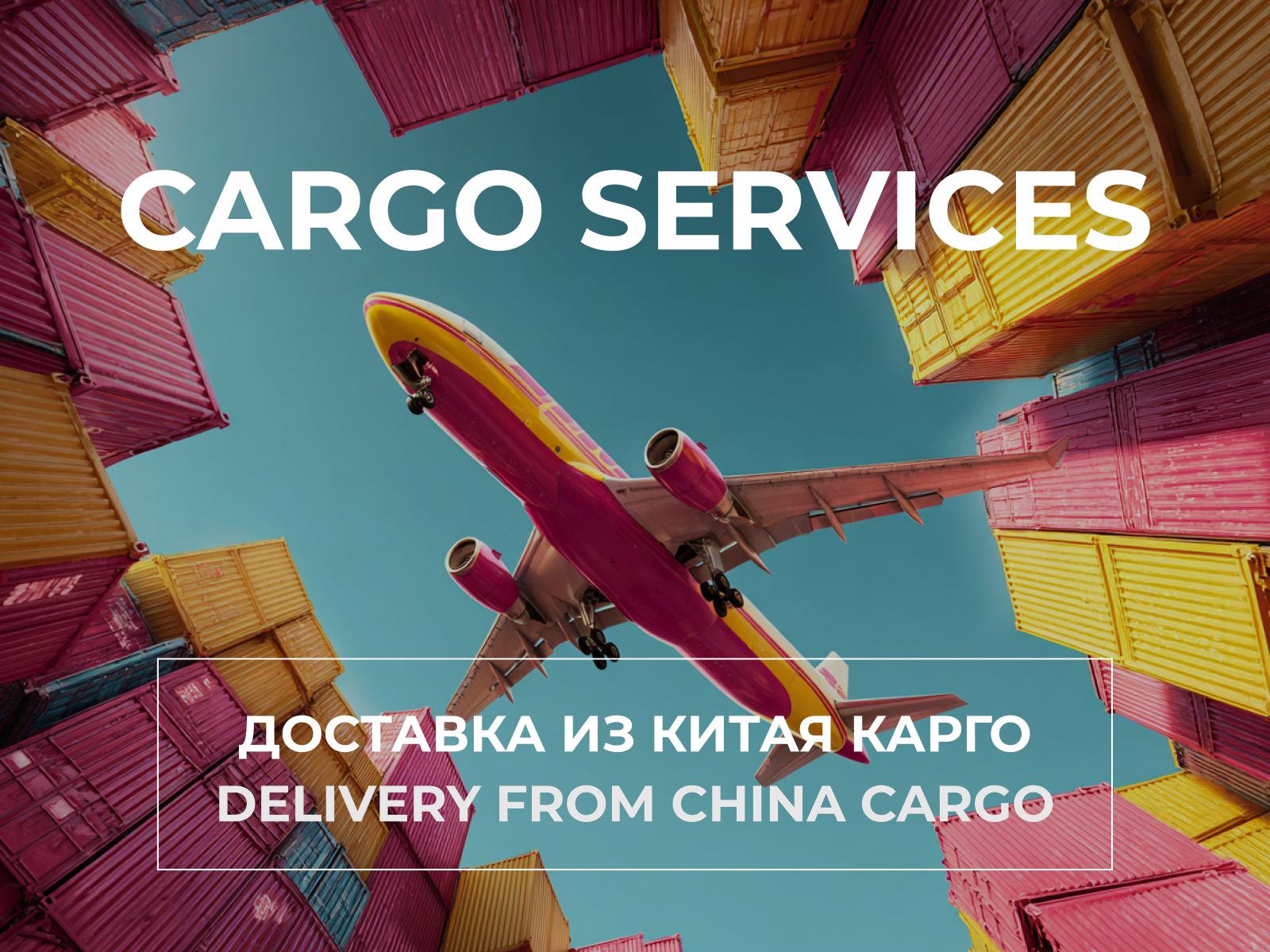 Консолидация сборных грузов на складе в Китае